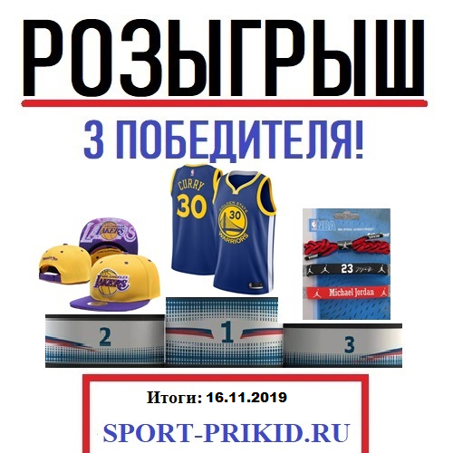 РОЗЫГРЫШ баскетбольной атрибутики от sport-prikid.ru 
