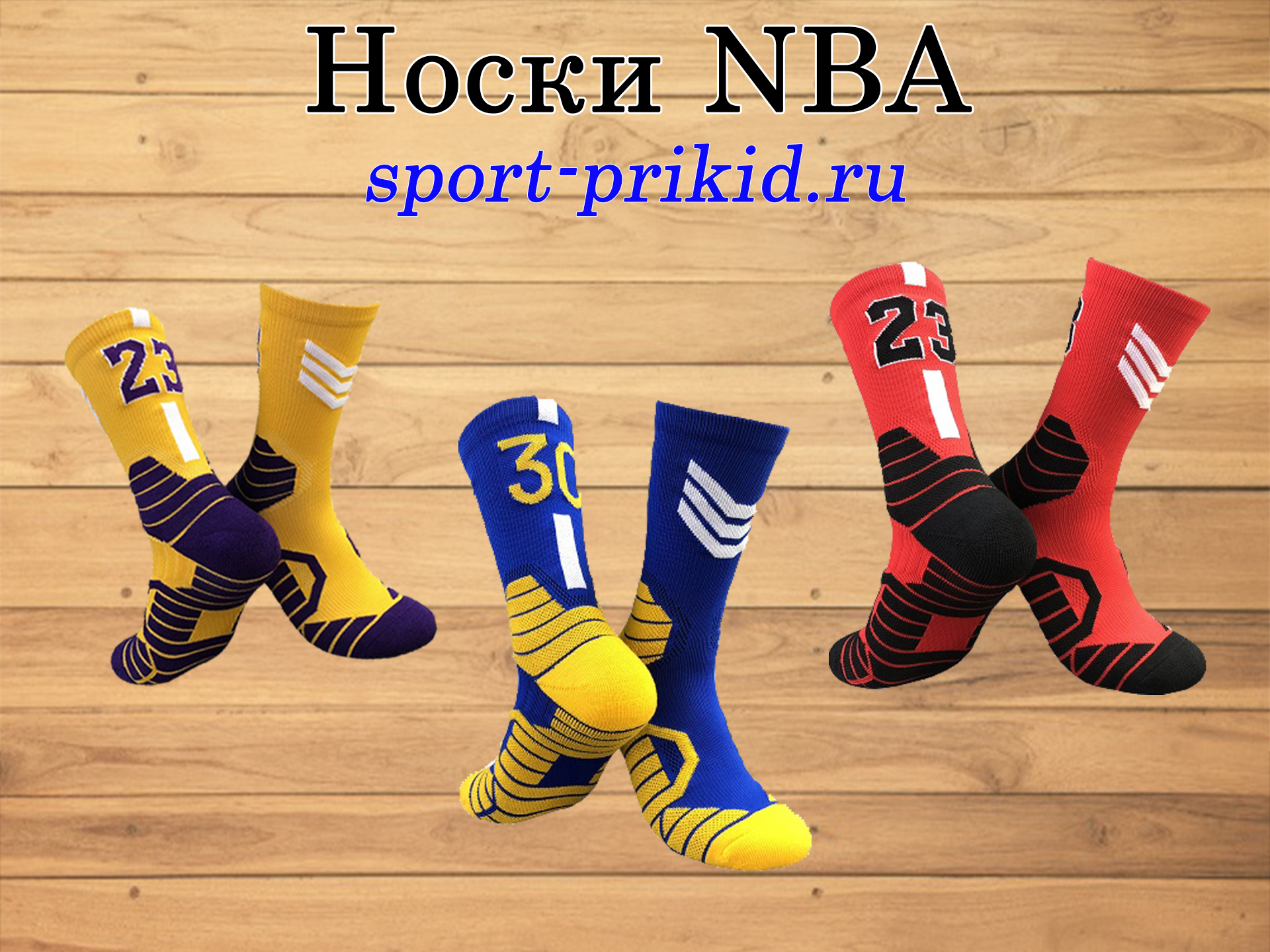 Баскетбольные носки NBA