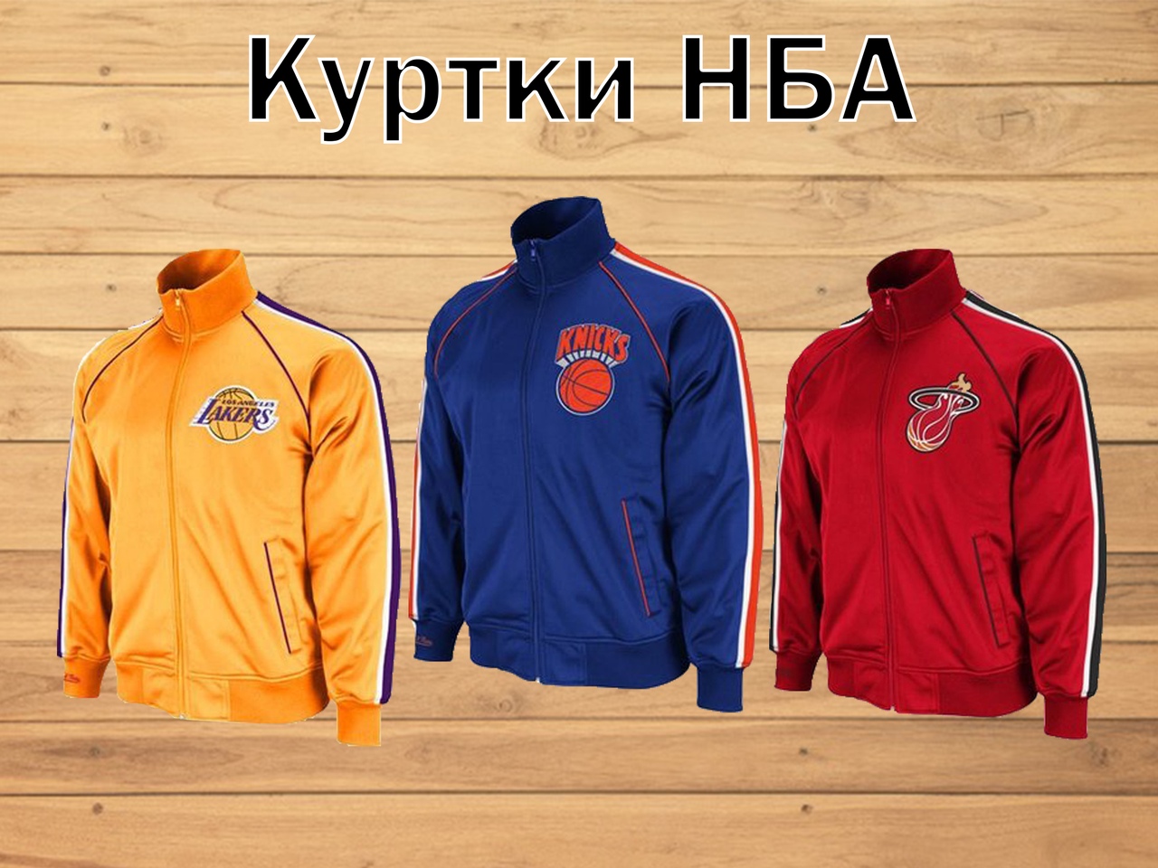 Куртки/бомберы NBA