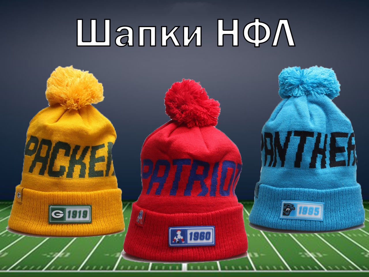 Зимние шапки NFL из США по выгодный цене.