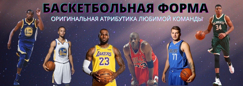 Баскетбольная форма sport-prikid.ru 